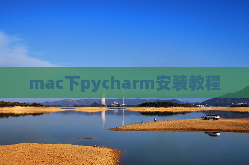 mac下pycharm安装教程